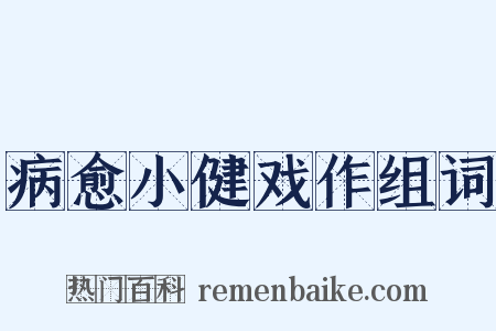 病愈小健戏作组词是什么意思的图片
